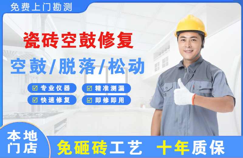 高县瓷砖空鼓修复